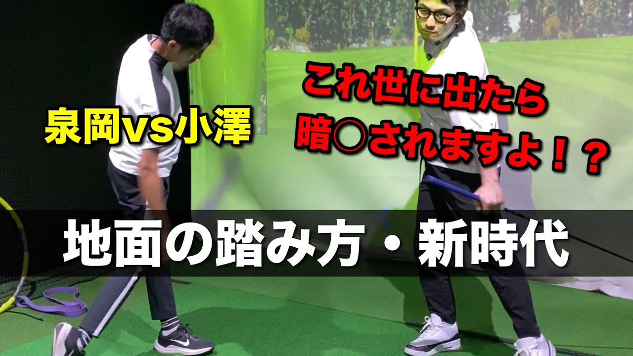 ゴルフスイングの地面反力の使い方は沈んでジャンプではない！泉岡先生と久しぶりにコラボしてカタリストで議論してみた【ゴルフスイング物理学】