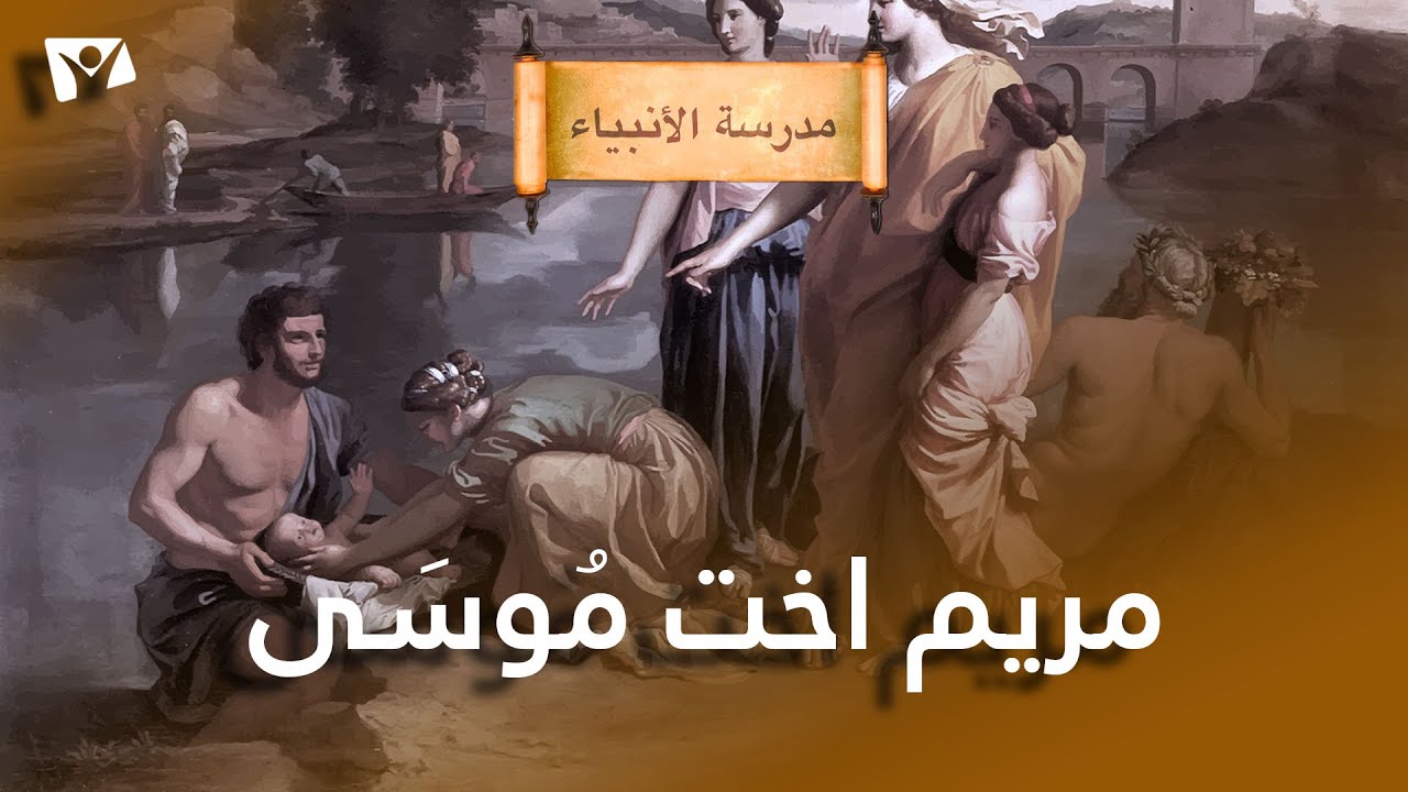 مريم اخت موسى