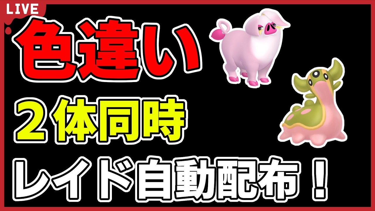 【ワンパン最速】色違い2体同時自動配布！【ポケモンSV】