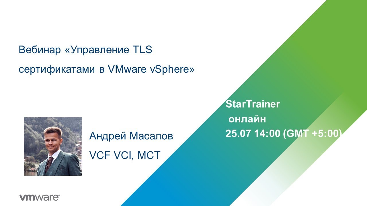Вебинар &laquo;Управление TLS сертификатами в VMware vSphere&raquo;