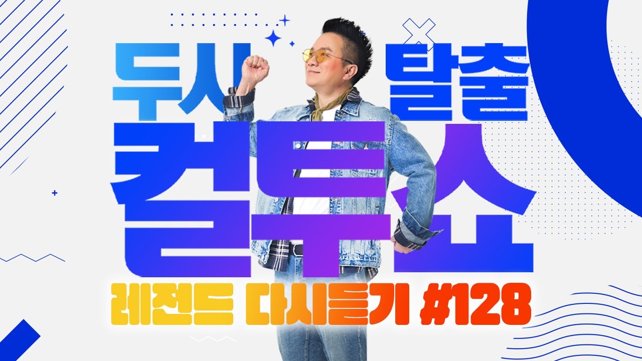 [PICK] 컬투쇼 사연모음🤣 레전드 다시듣기 128 (오디오 ver.) | 두시탈출 컬투쇼