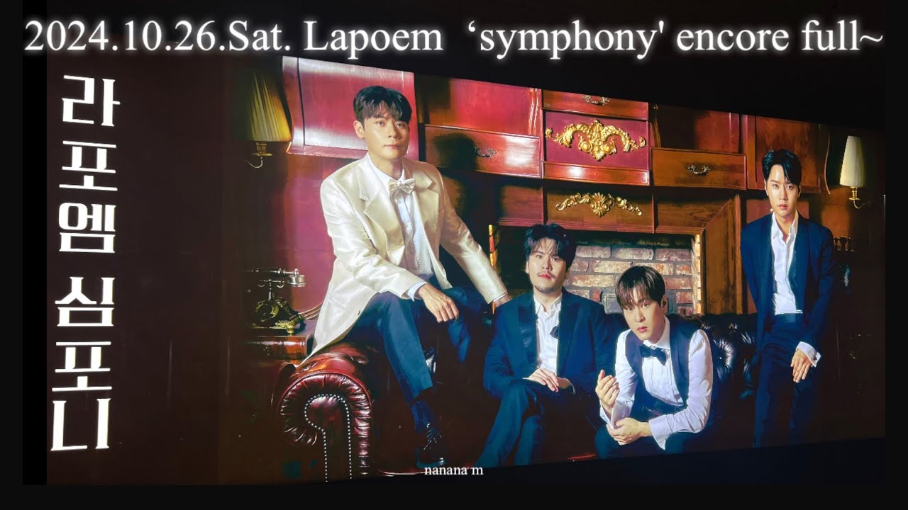 2024.10.26. Sat. Lapoem 'Symphony' encore full~ 🔔대성당의시대 🙏기도 💗갓벽했던 #라포엠 #박기훈 #정민성 #최성훈 #유채훈 #라포엠심포니