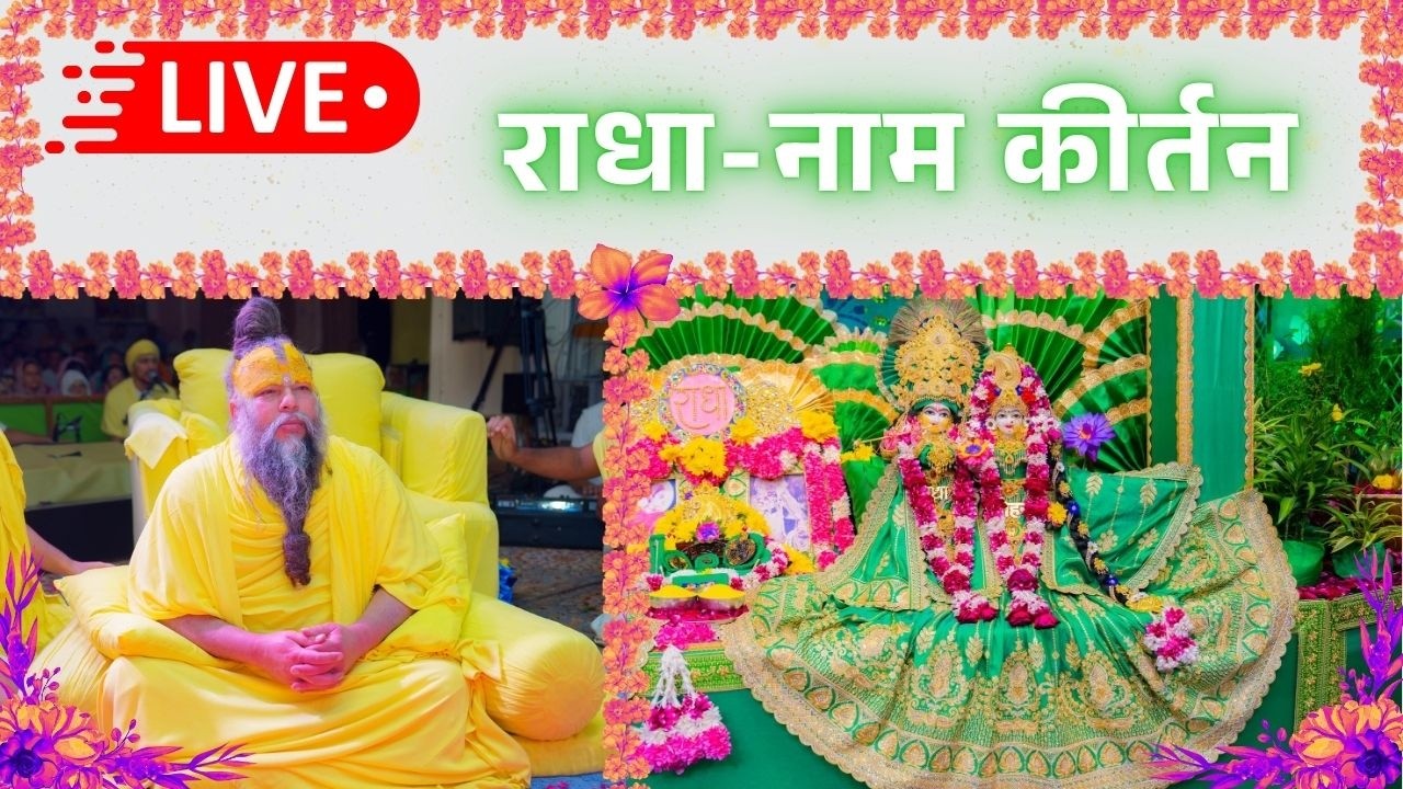 LIVE: राधा नाम कीर्तन #premanandjimaharaj #radha 13-02-2026