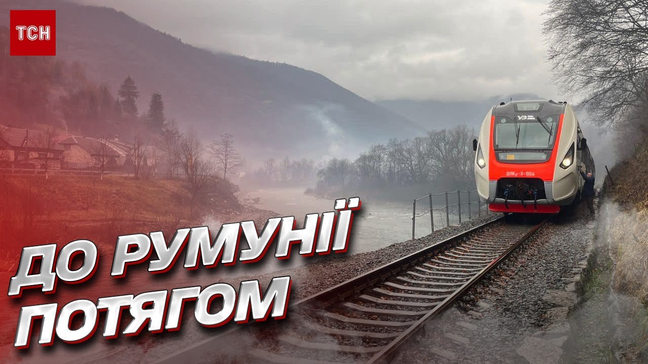 🚄 В Румынию поездом! Новый пункт пропуска появился в Закарпатье, но и это еще не все