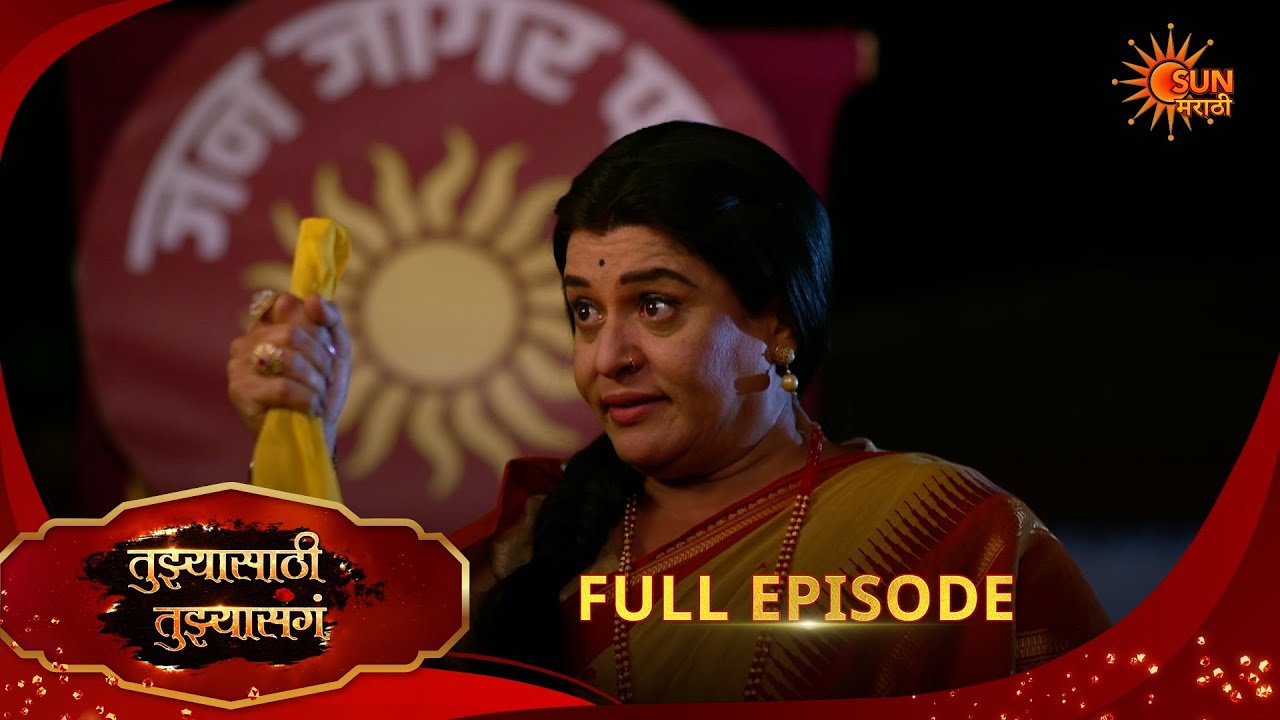 Tujhyasathi Tujhyasang | तुझ्यासाठी तुझ्यासांग | Full Epi 255|03 Apr 2026 Marathi Serial|Sun Marathi