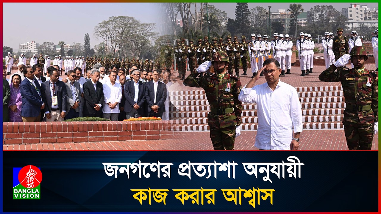 জাতীয় স্মৃতিসৌধে প্রধানমন্ত্রী ও মন্ত্রিপরিষদের শ্রদ্ধা | PM | Tarique Rahman
