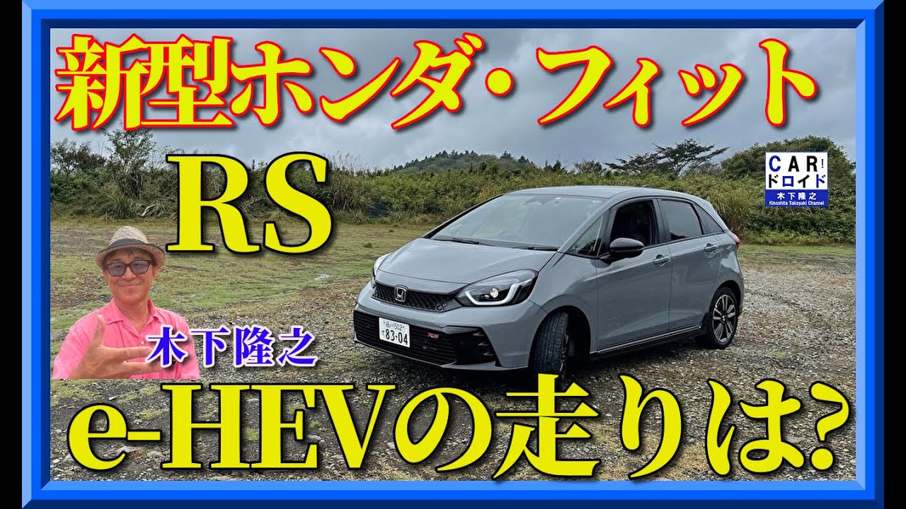 【フィットRS誕生】新型フィットにスポーツ仕様の「RS」が加わった。e-HEV搭載。その走り味は?　HONDA・FIT  木下隆之channelCARドロイド