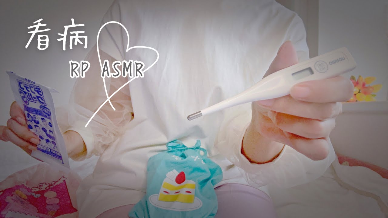 【ASMR】体調が悪い君に優しく看病してあげるRP【看病】大丈夫、そばにいるからね🌸Don’t push yourself too hard／role playing