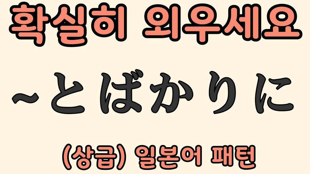 [상급] 일본어 패턴 20개 #4 |~とばかりに 등 | 자면서 듣는 일본어 | 일본어 독학 | JLPT 1급 2급 문형 모음