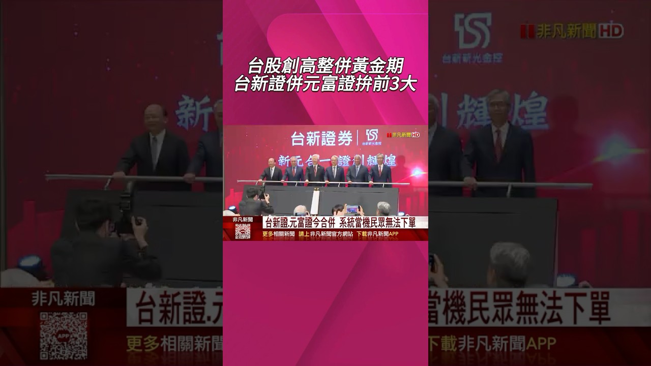 台股創高整併黃金期 台新證併元富證拚前3大  金控實用風紀念品 華南金送餐盤.國票金毛毯｜非凡財經新聞｜20260407#shorts
