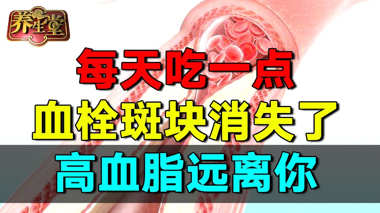 2024最新｜让斑块缩小消失的关键是它！每天吃一点，血栓斑块都没有，高血脂绕道走#养生堂 #健康 #养生 #高血压【养生堂】