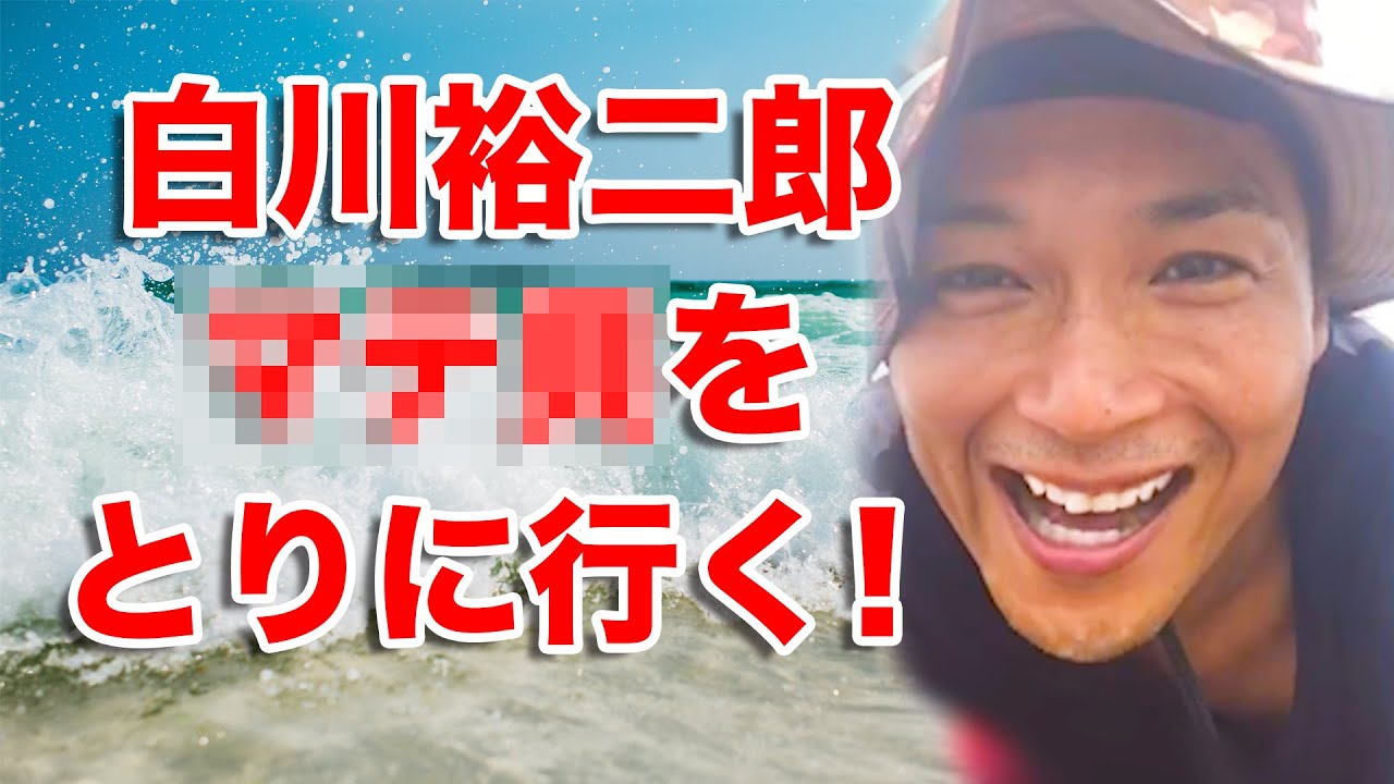 純烈「白川裕二郎 貝をとりに行く！」