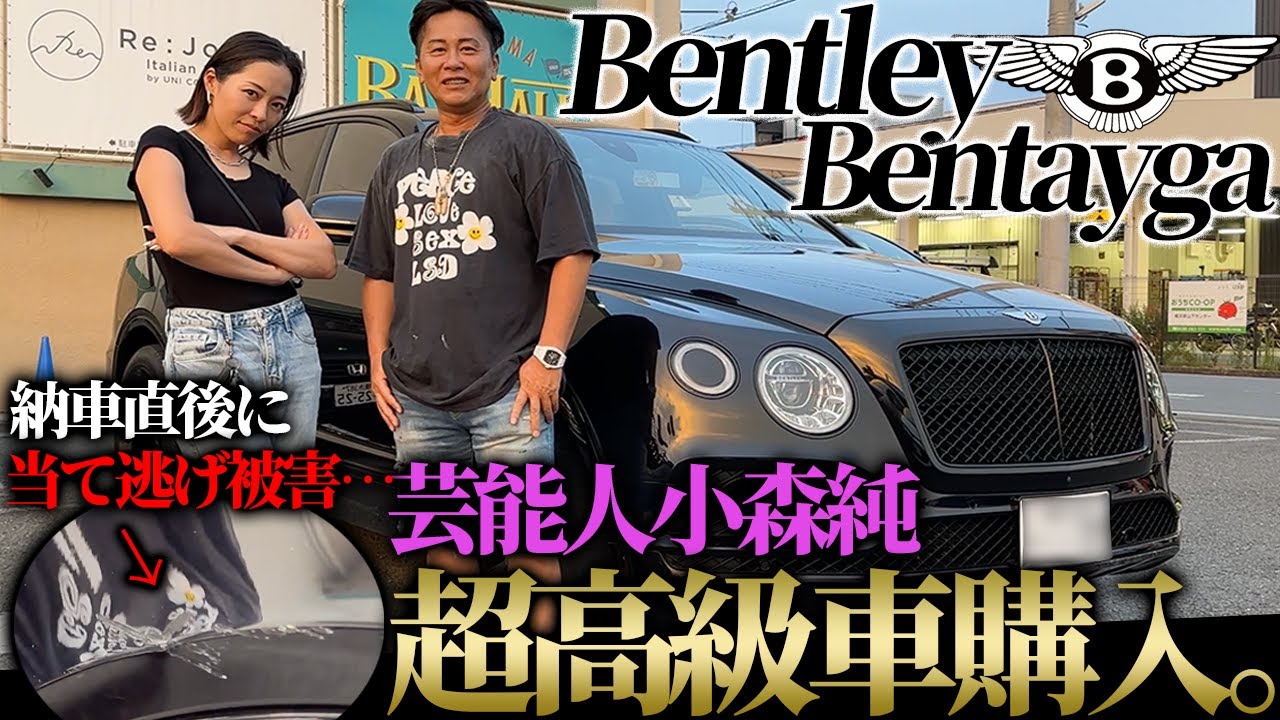 【BentleyBentayga】小森純ちゃんがベントレー買ったので紹介しようと思ったら大変なことになってました。