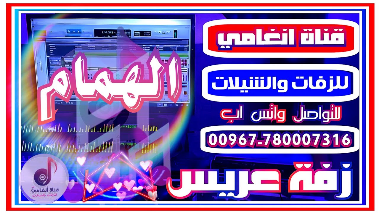 زفه يمنيه باسم العريس همام ـ زفة عريس باسم الهمام  ــ لطلب تسجيل الزفات والشيلات التواصل /780007316