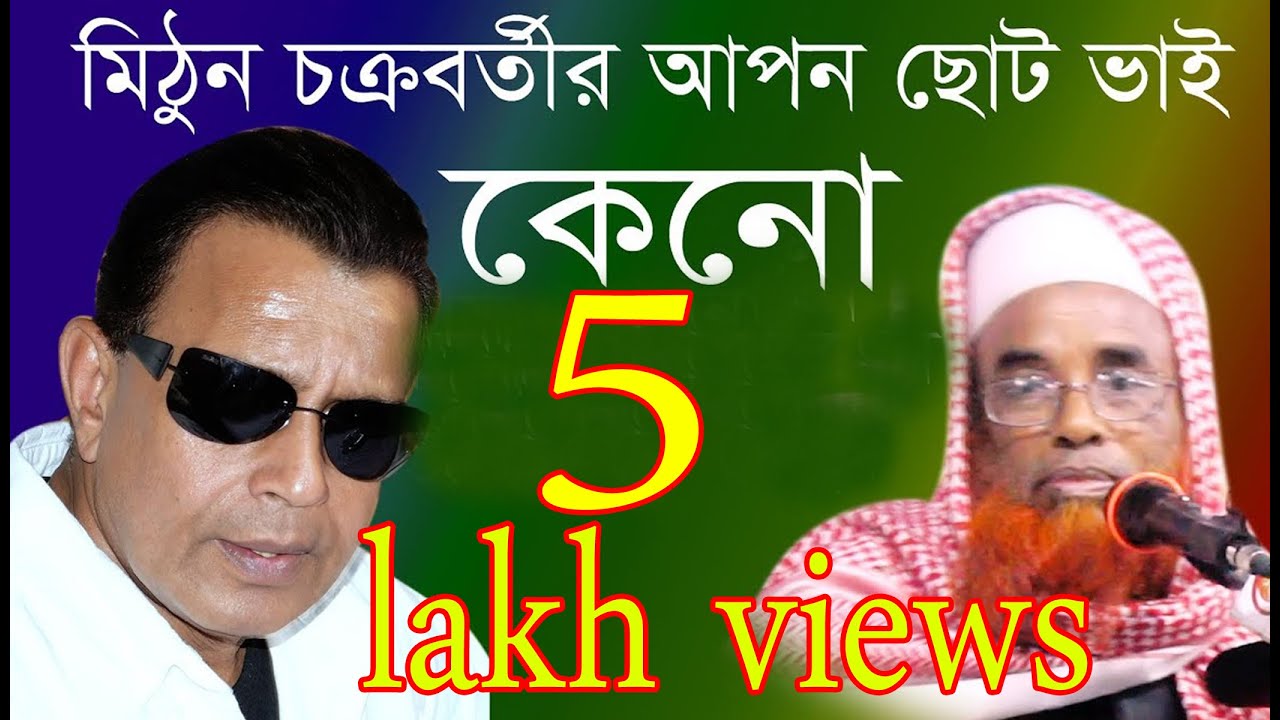 মিঠুন চক্রবর্তীর আপন ছোট ভাই ইসলাম ধর্ম গ্রহনের ঘটনা । Mithun Chakrabortir Choto Vai Muslim