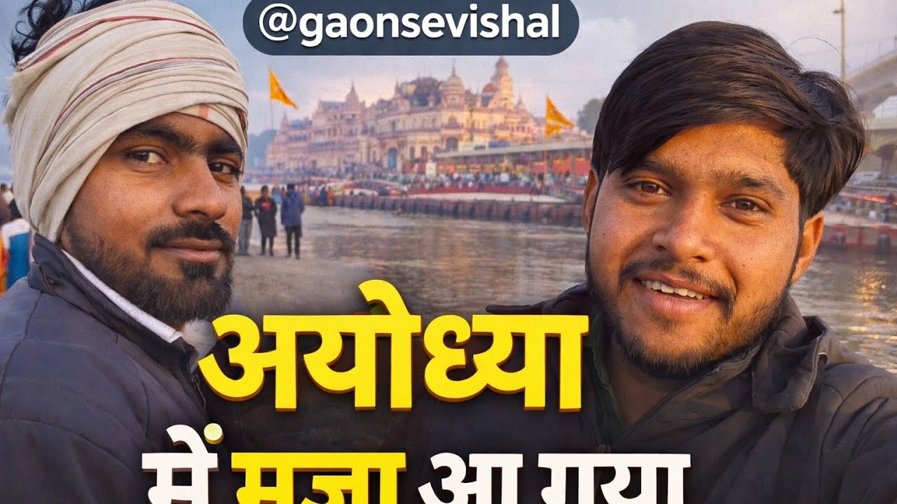 अयोध्या में मज़ा आ गया 🙏 | Ayodhya धाम की यात्रा