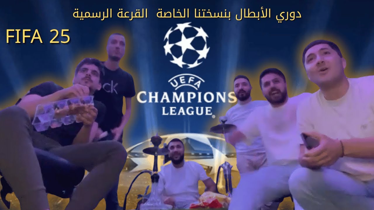 دوري الأبطال اوربا في FIFA 25 بنسختنا الخاصة 😂🔥 القرعة الرسمية!