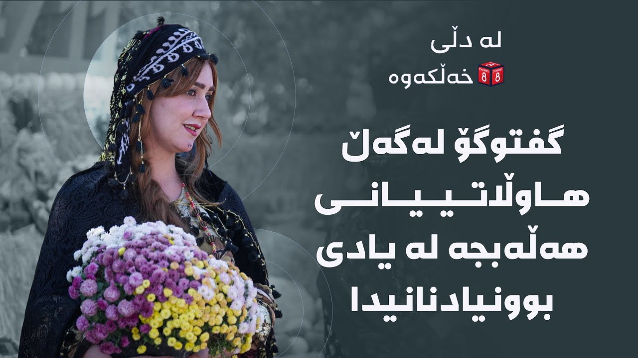 لە دڵی خەڵکەوە - گفتوگۆ لەگەڵ هاوڵاتییانی هەڵەبجە لە یادی بوونیادنانیدا
