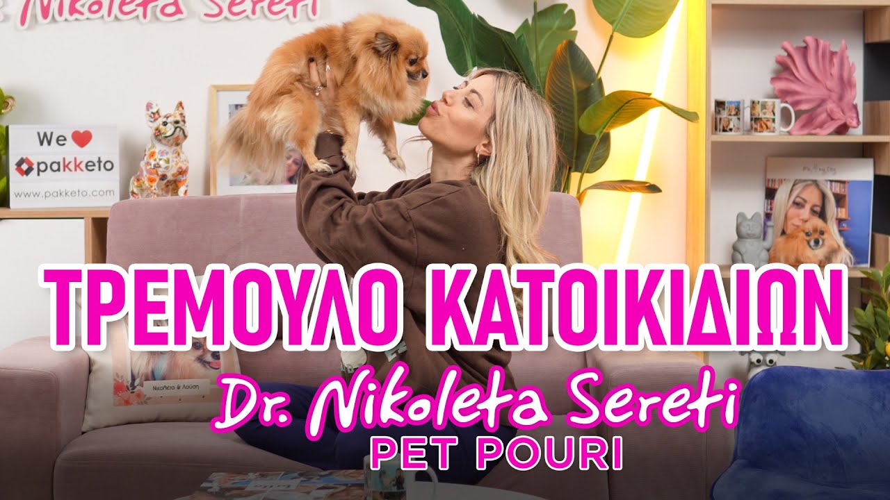 Dr. Nikoleta Sereti - Γιατί τρέμει το κατοικίδιό σου?