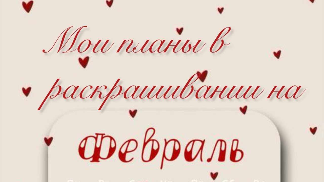 Мои планы на ФЕВРАЛЬ 2026 года ☃️☃️☃️