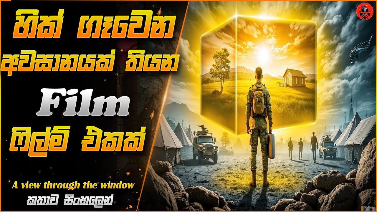 අම්මෝ අම්මෝ මේ වගේ හිතාගන්නවත් බැරි අවසානයක් තියන ෆිල්ම් එකක් sinhala dubbed story review lk voice