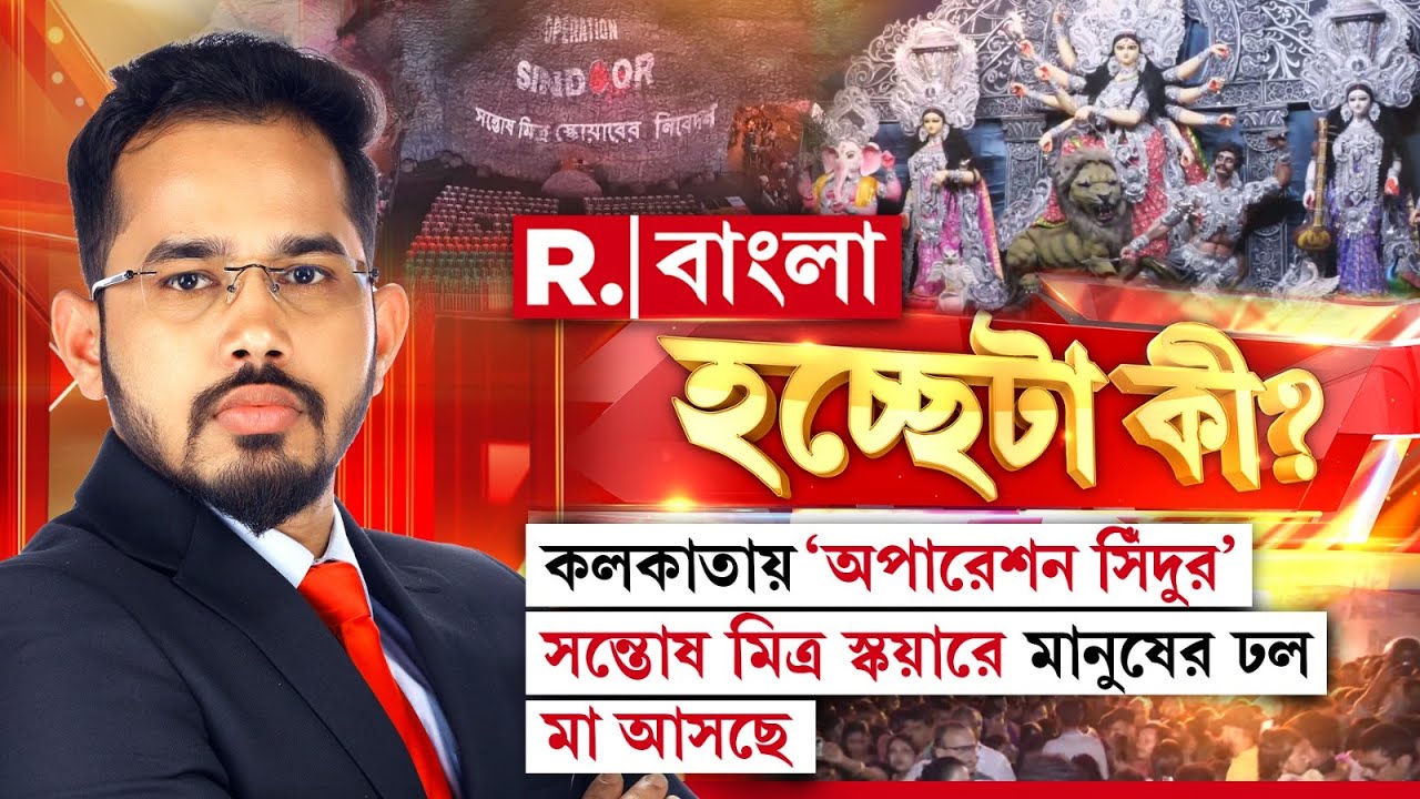 কলকাতায় 'অপারেশন সিঁদুর', সন্তোষ মিত্র স্কয়ারে মানুষের ঢল, মা আসছে