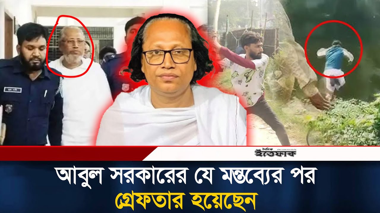 কি বলেছিলেন বাউলশিল্পী আবুল সরকার? কেন এতো উত্তেজনা?  | Baul Abul Sarkar l Police Arrest l Ittefaq