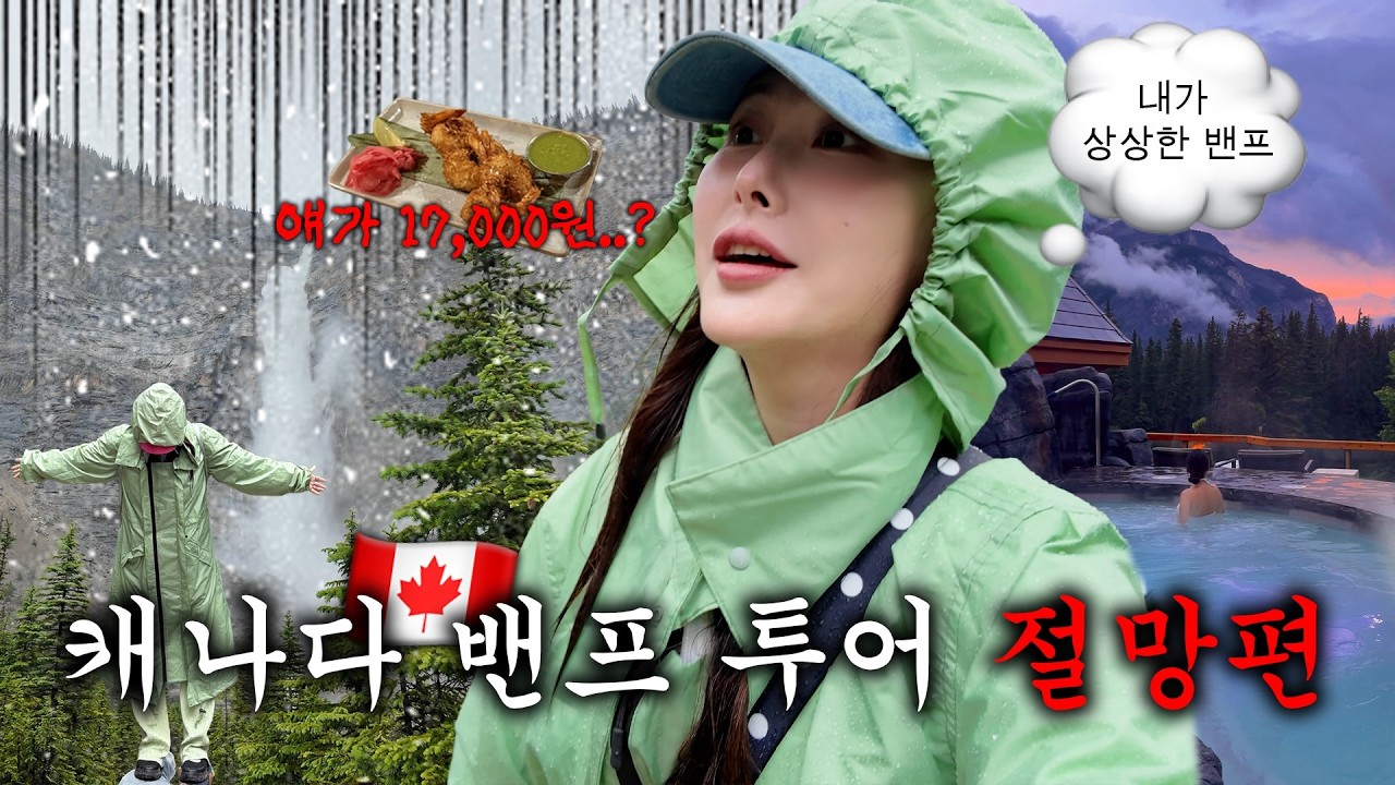 렌트 없이 다녀온 캐나다 밴프 여행🇨🇦 (밴쿠버 찍먹도 곁들인..🍁)