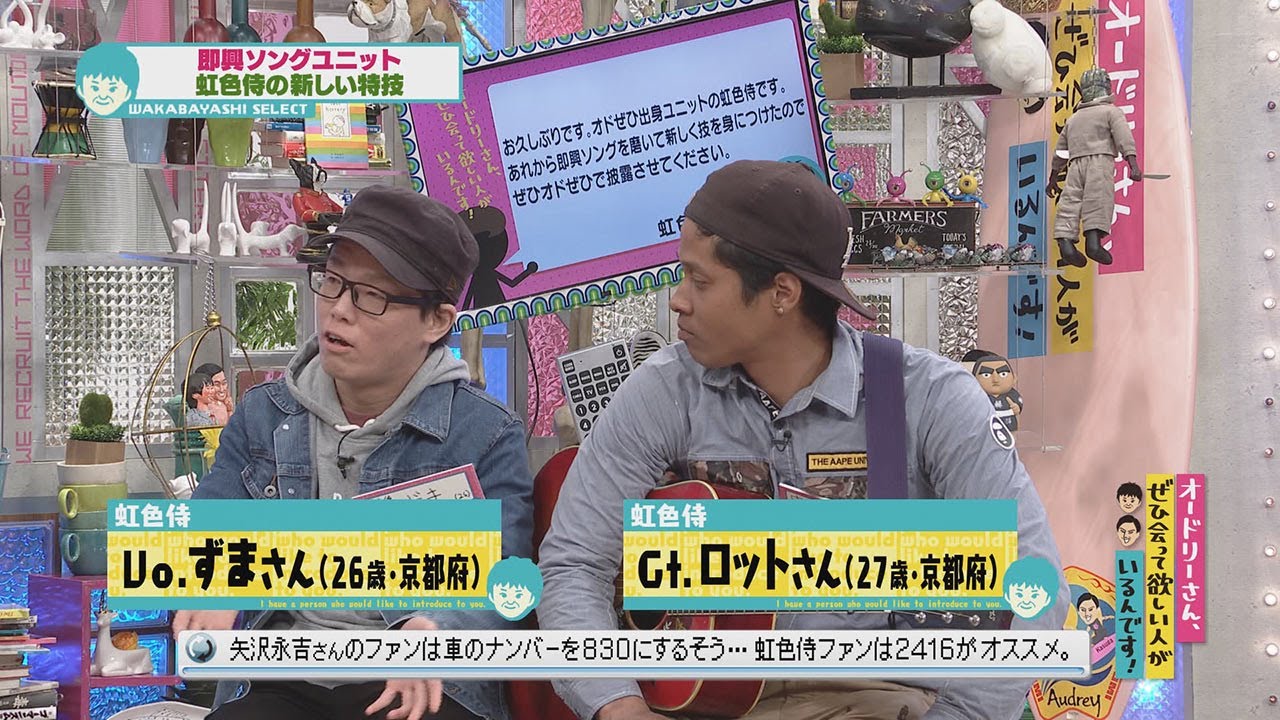 虹色侍の新技(オードリーさん、ぜひ会って欲しい人がいるんです!)