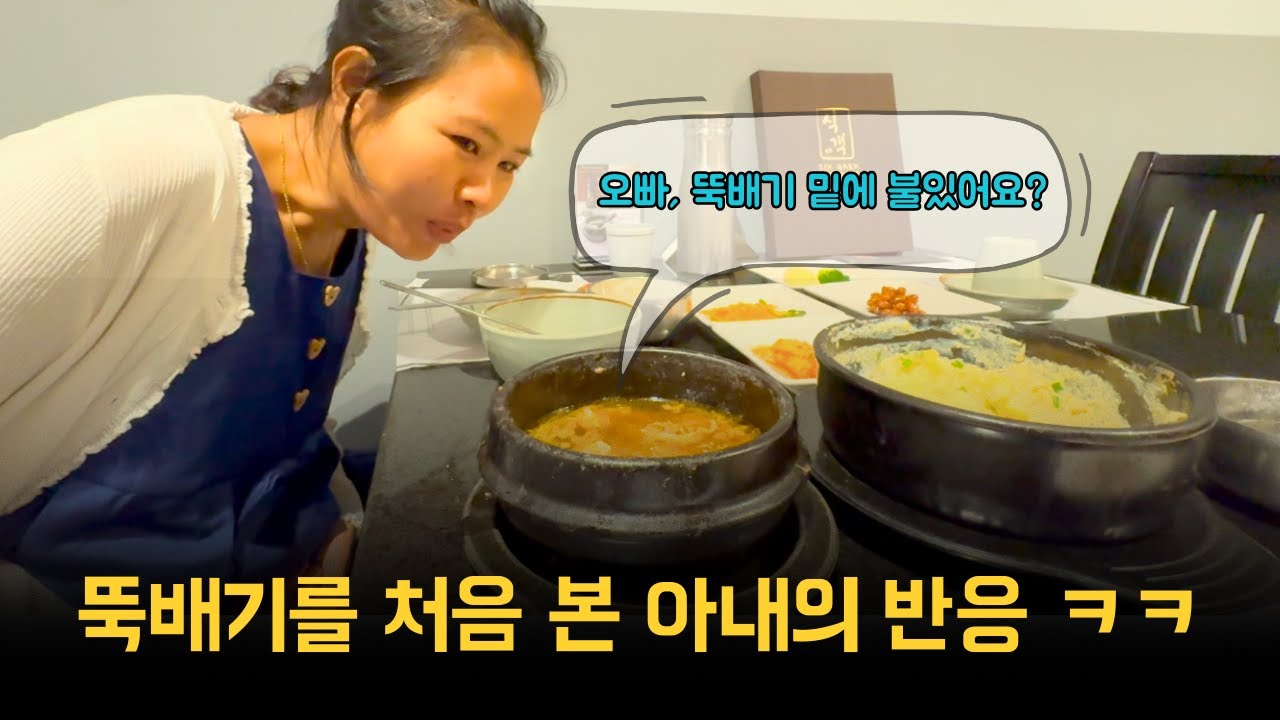 한국 음식으로 한국 문화를 알려주고 싶은 남편의 마음｜뚝배기 보고 놀란 아내 반응ㅋㅋ[프놈펜 식객, 가격 정보]