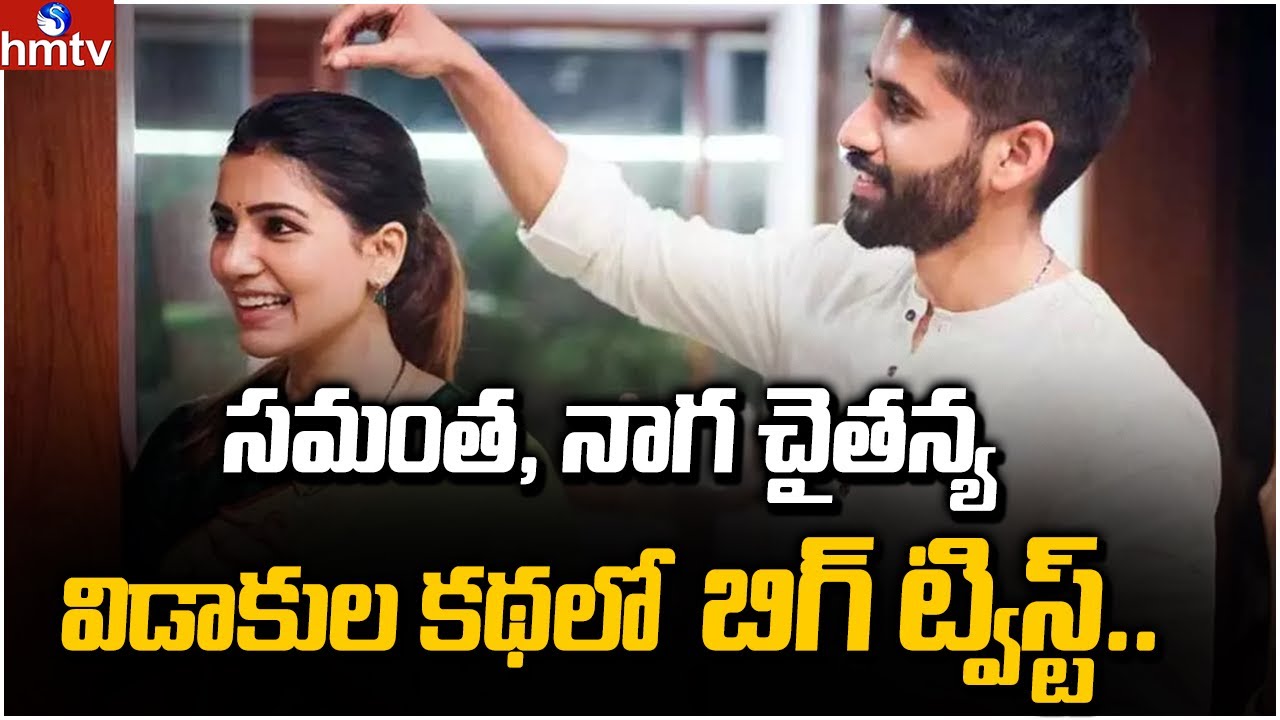 సమంత, నాగ చైతన్య విడాకుల కథలో బిగ్ ట్విస్ట్.. | A Big Twist in Sam Chay Divorce News | hmtv Ent