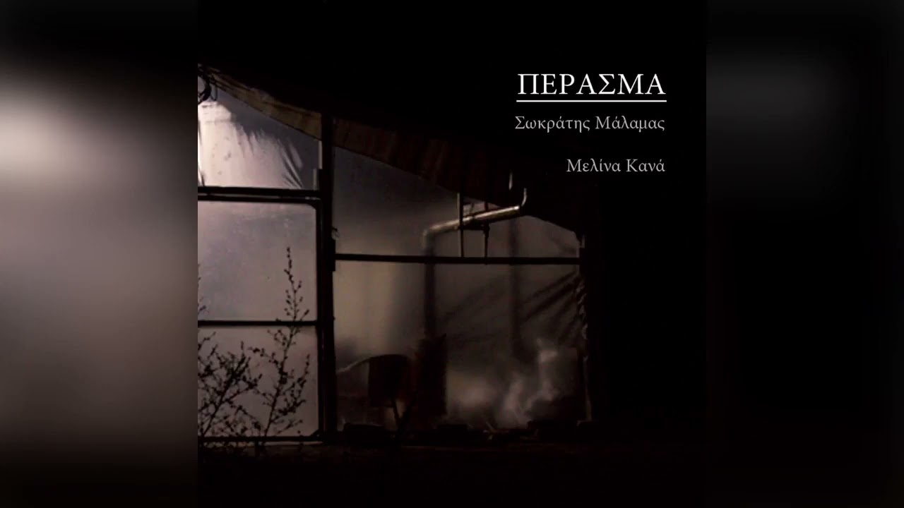Μελίνα Κανά - Το ποτάμι | Melina Kana - To potami - Official Audio Release