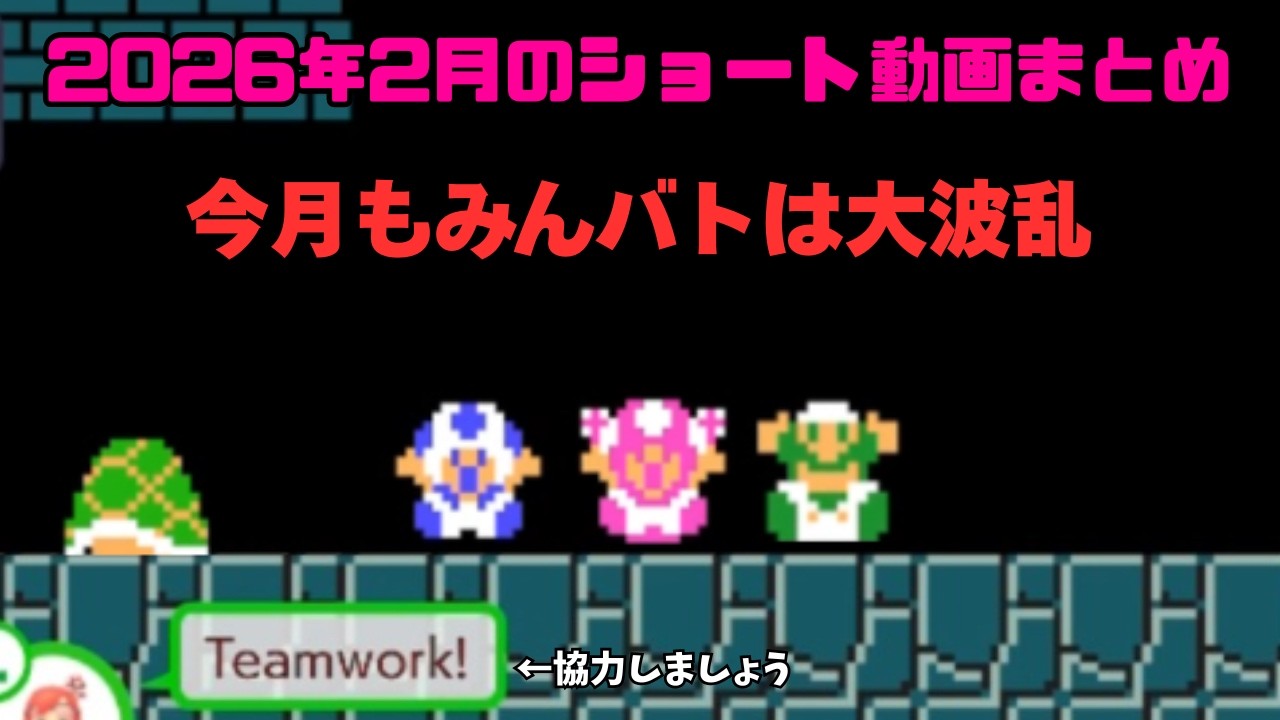 【総集編】2026年2月のショート動画まとめ