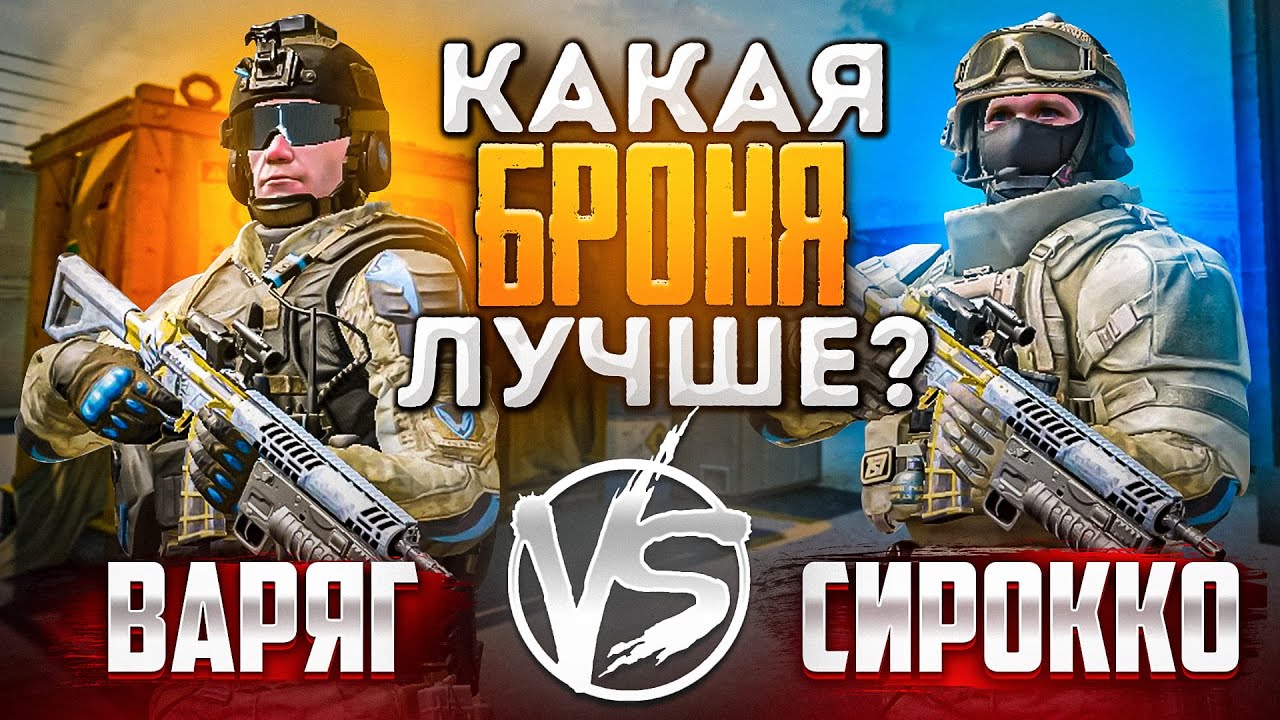 СИРОККО vs ВАРЯГ! РАЗБОР ТОП 1 БРОНИ В WARFACE [ВАРФЕЙС]