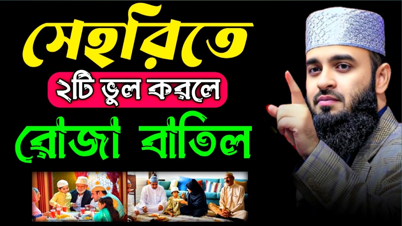 সেহরিতে যে ২ টি ভুল করলে রোজা বাতিল হবে | Mizanur Rahman Azari New Bangla Waz | 23 Feb 202608:58kjui