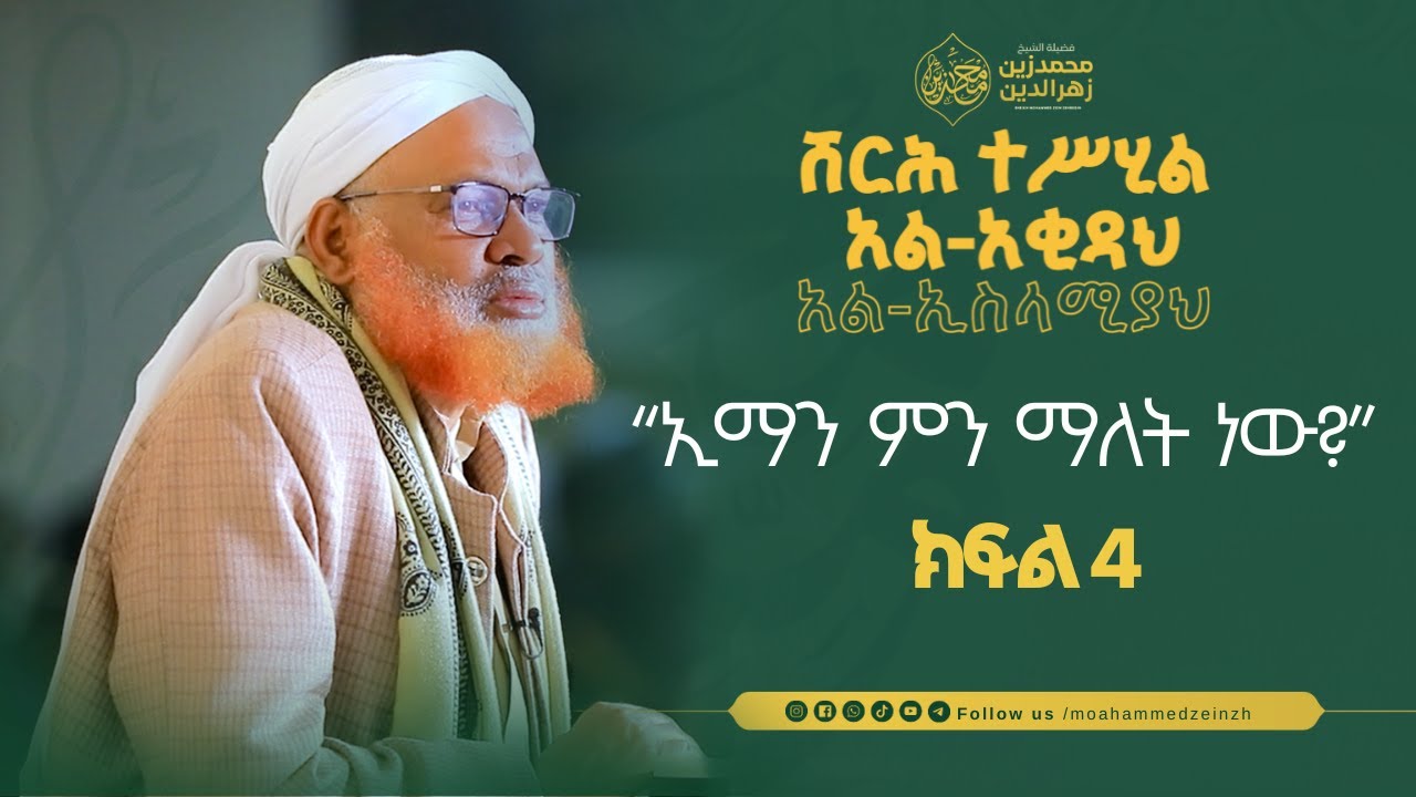 ሸርሕ ተሥሂል አል-አቂዳህ  አል-ኢስላሚያህ || ክፍል 4 || በሸይኽ መሐመድዘይን || #መሐመድዘይን