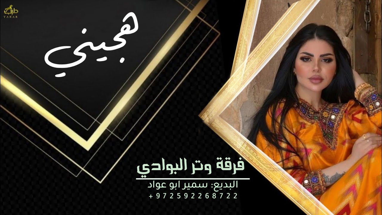 هجيني || تلعب في قلبي وانا اطيعك ( حصرئ) سمير ابو عواد 2026