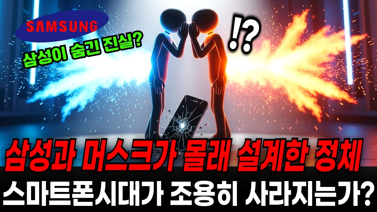 삼성과 머스크가 몰래 설계한 정체