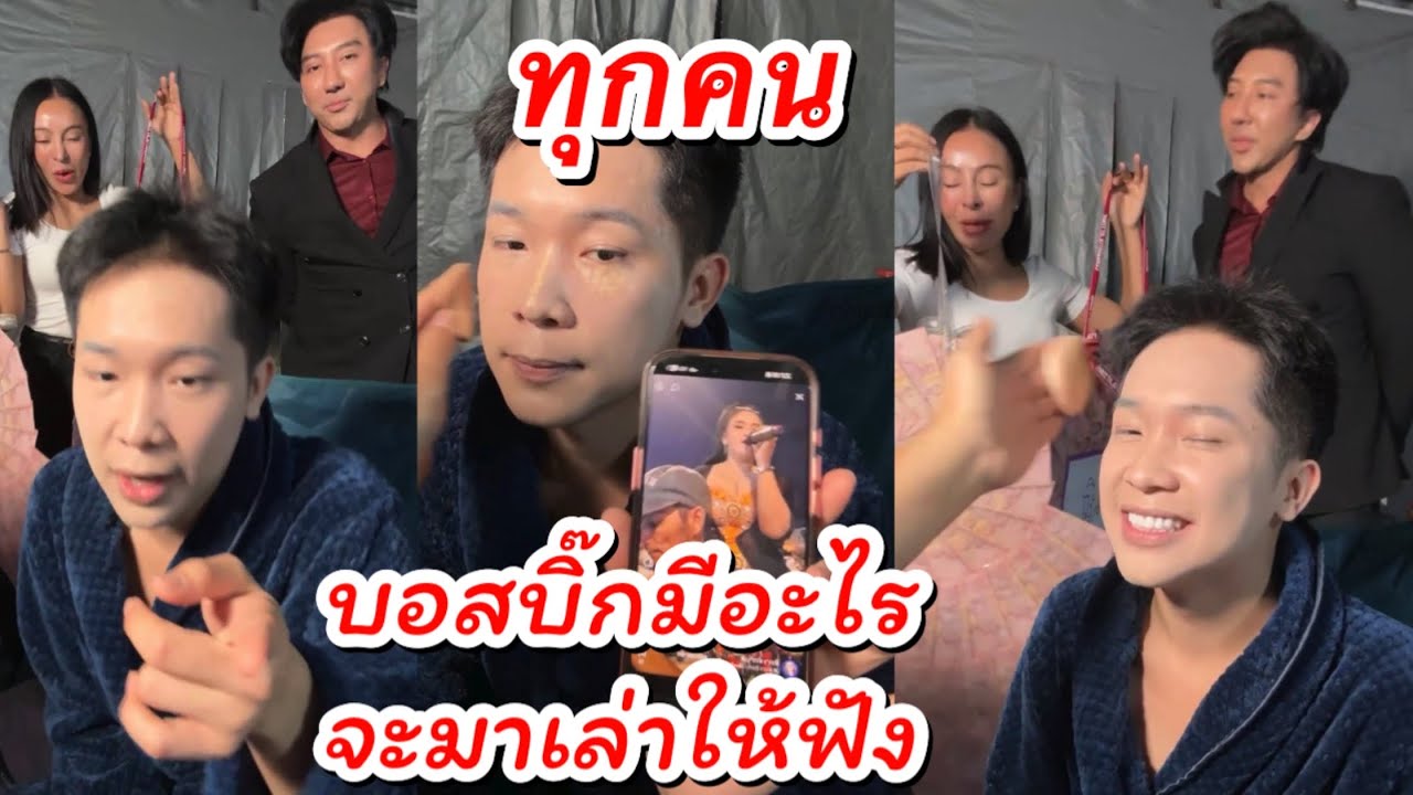 ทุกคน บอสบิ๊กมีอะไรจะมาพูดให้ฟัง #ผู้ใหญ่บ้านฟินแลนด์ #นักร้อง #ค่ายเพลงโตเกียวมิวสิค #หมอลำ #คนดัง 