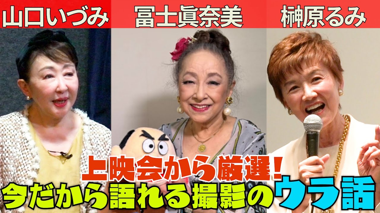 【貴重映像】今だから語れる撮影のウラ話 上映会から厳選 第２弾！【山口いづみ】【榊原るみ】【冨士眞奈美】#156
