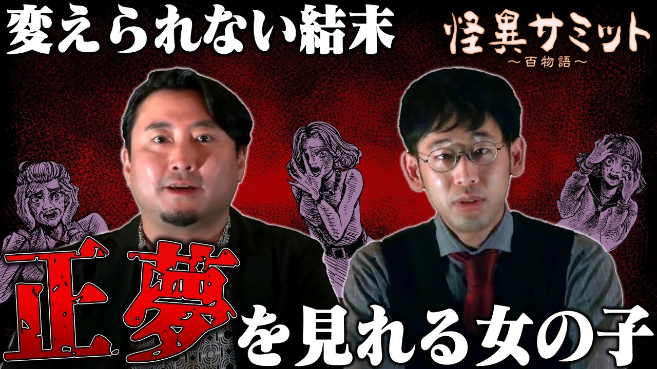 【夜馬裕・伊山亮吉】怖い話「橋」「運動会」｜怪異サミット公式
