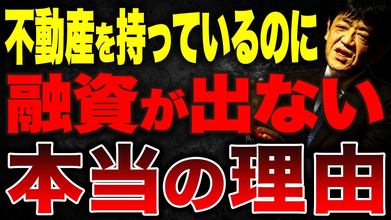 不動産を持っているのに融資が出ない理由とは？銀行が見る評価と資金調達の実践テクニックを解説