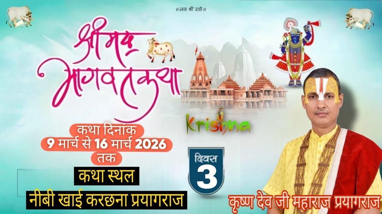 🔴Day 03 परम पूज्य- आचार्य श्री कृष्णदेव जी महाराज  #bhagwatkathalive
