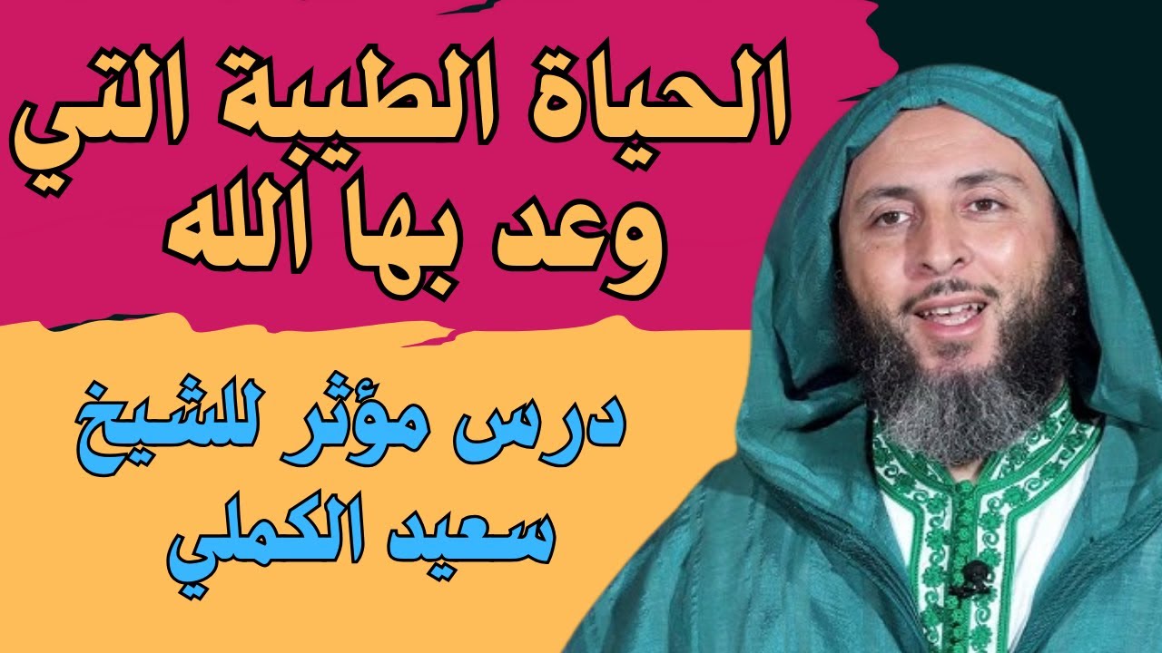 آية واحدة لو فهمتها عشت حياة طيبة طوال عمرك #الشيخ_سعيد_الكملي