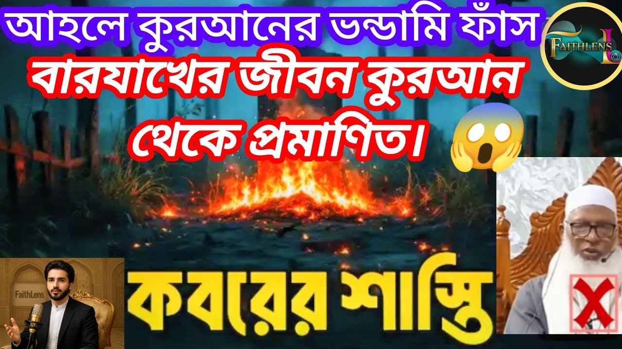 আহলে কুরআনদের ভ*ন্ডা*মি ফাঁস 😱 কবরের জিবন কুরআন থেকে প্রমাণিত।