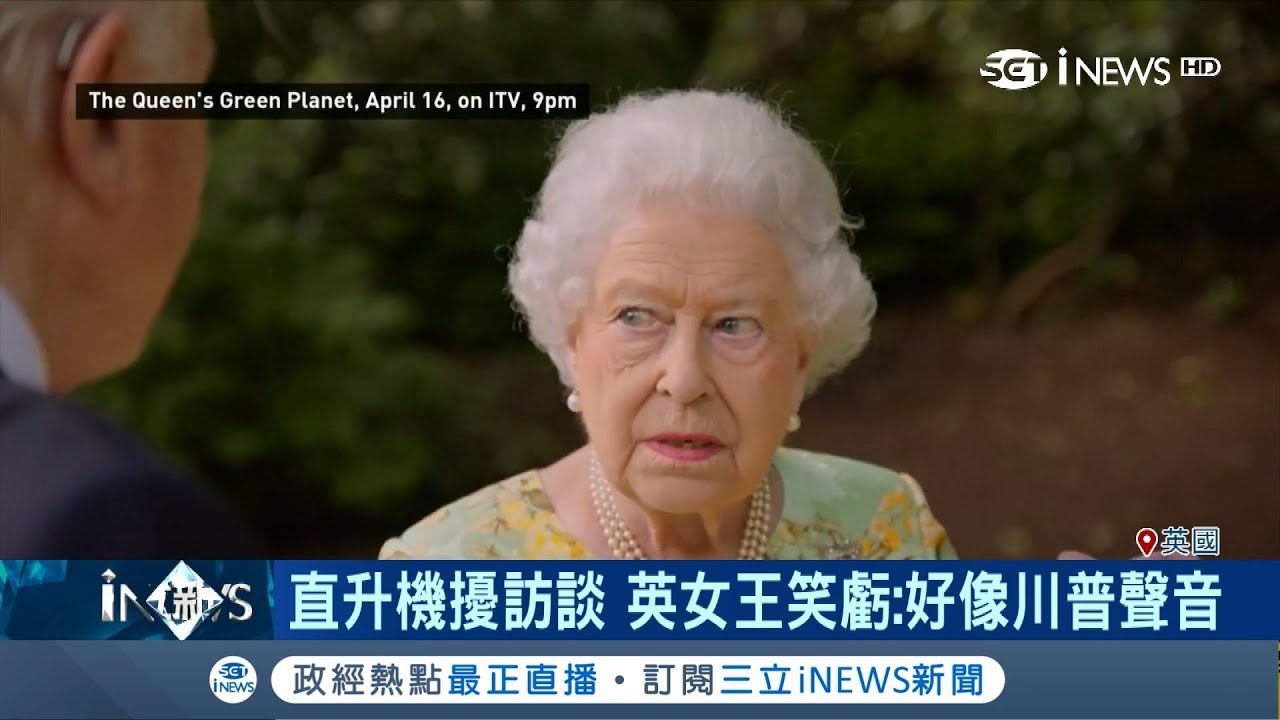 英國女王訪談遭直升機干擾 瞪大眼睛驚呼:「好像川普的聲音」｜記者 陳姵如｜【國際局勢。先知道】20180411｜三立iNEWS
