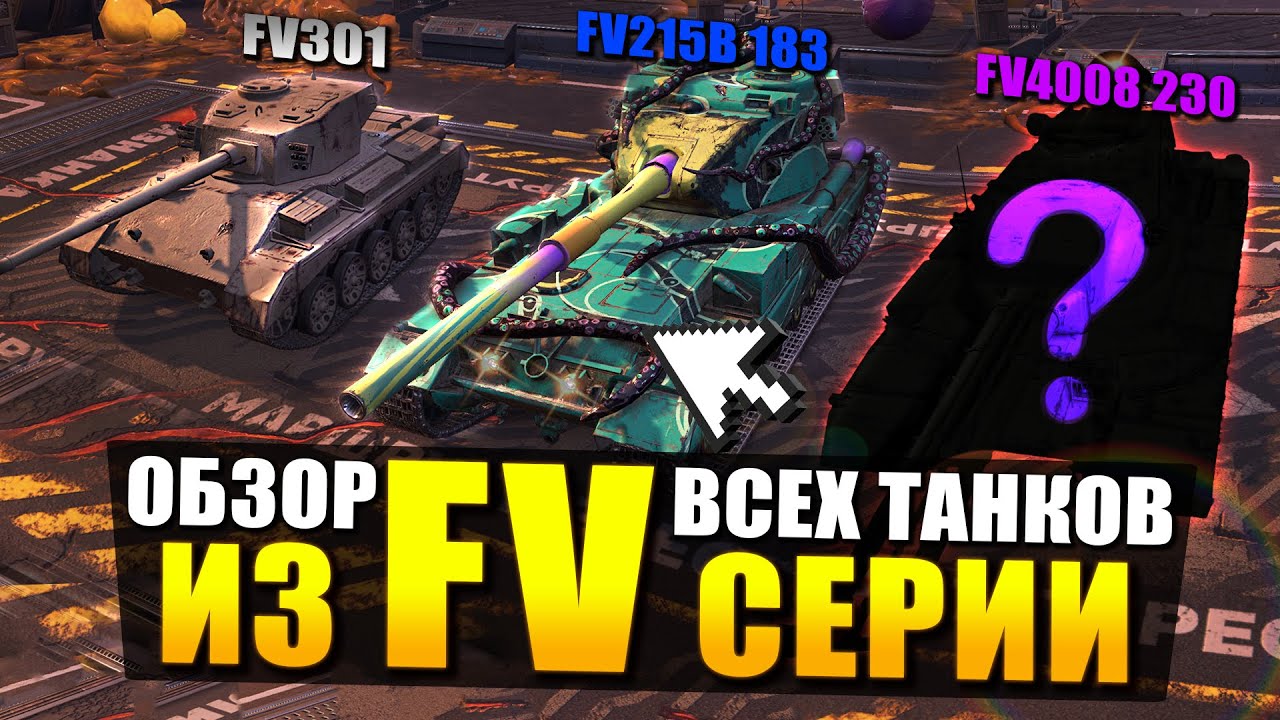 Самые ТОКСИЧНЫЕ ТАНКИ в игре - Обзор всех британских FV / Tanks Blitz