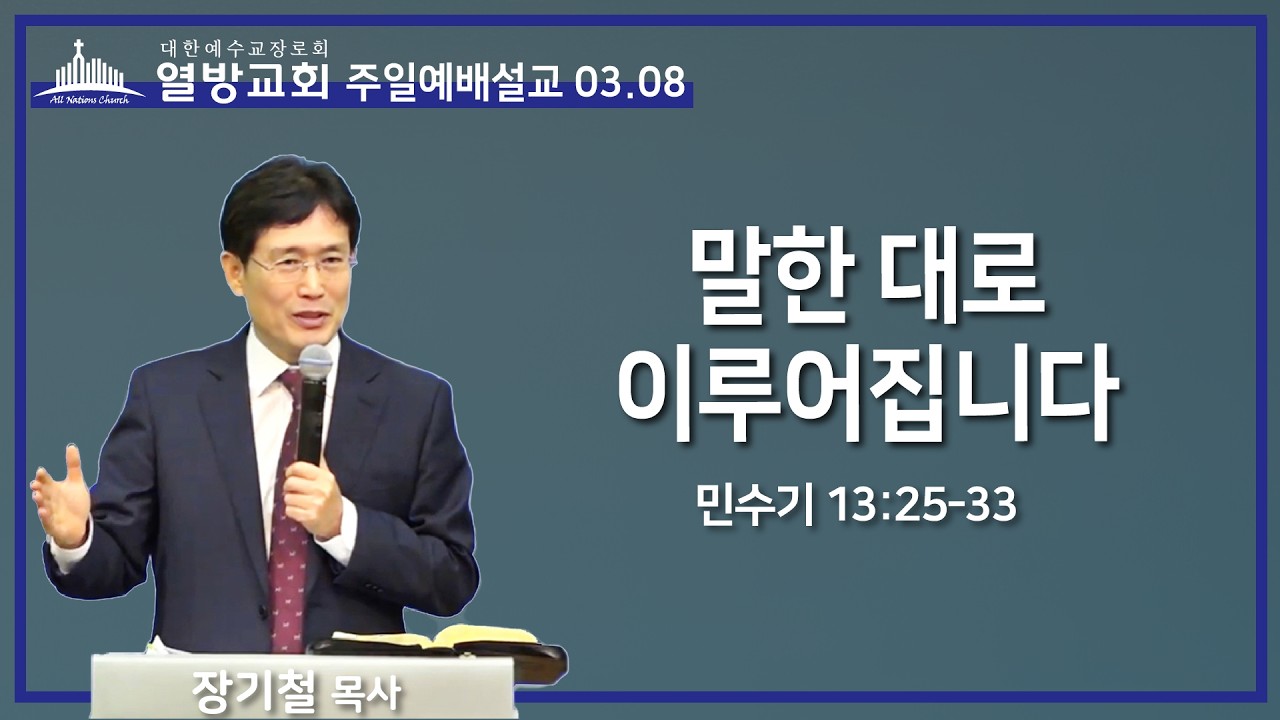 말한 대로 이루어집니다 l 열방교회 주일예배설교
