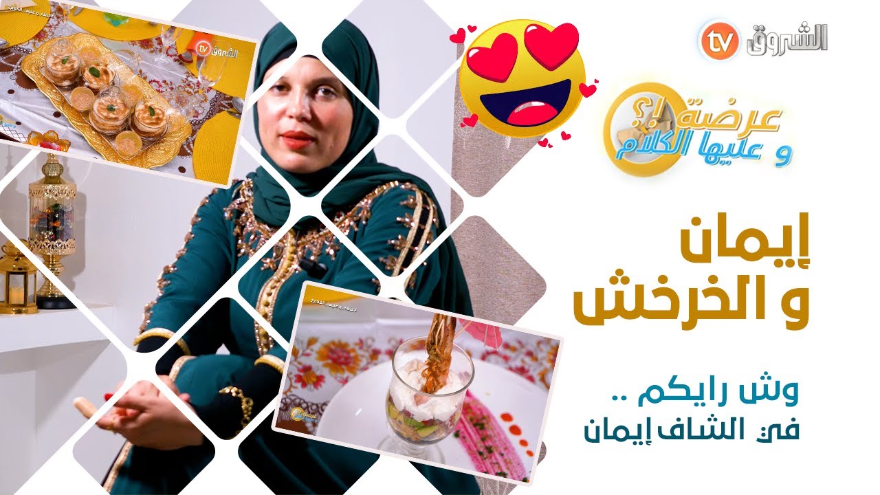 إيمان ضيفة عرضة وعليها الكلام .. الخرخش والكروفات وتبناج .. شاف مميزة