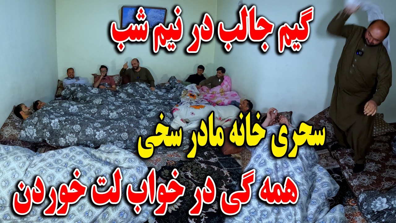 امشب خانه مادر سخی سحری کردیم - گیم جالب عبدی در نیم شب همه گی در خواب لت خوردن🤣